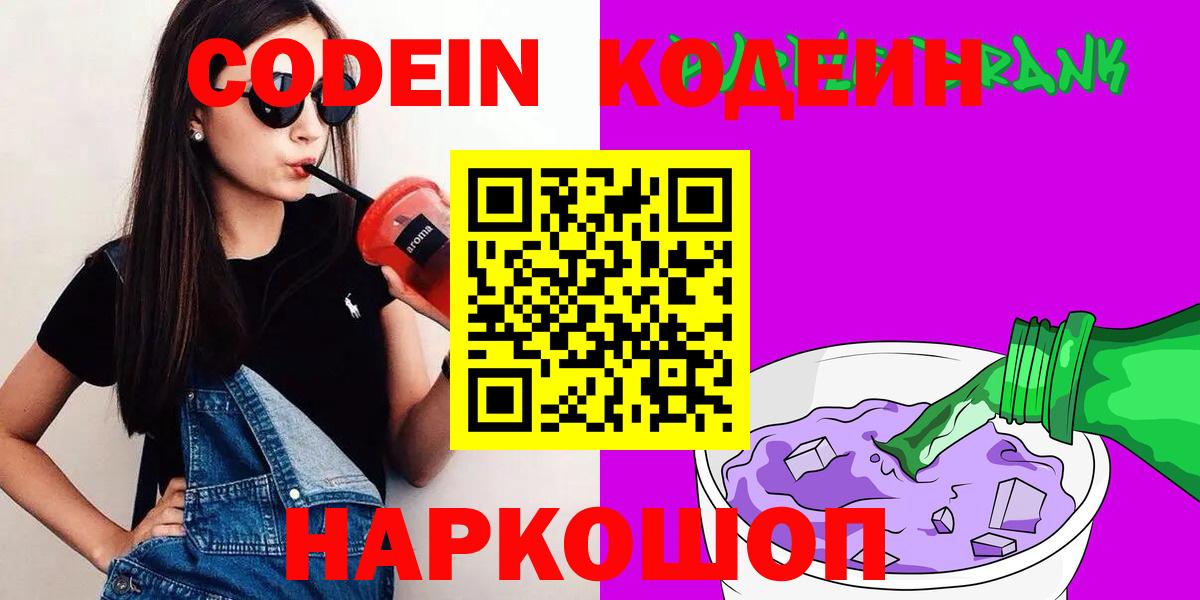 Codein Purple Drank Пенза