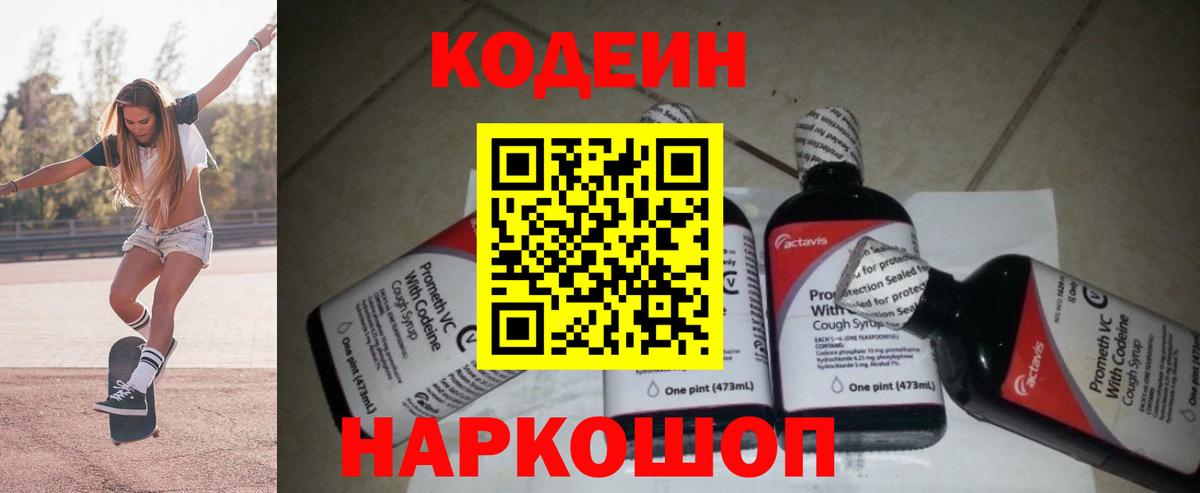 Codein напиток Lean (лин)  Кодеин Purple Drank  Вход с VPN  Пенза 